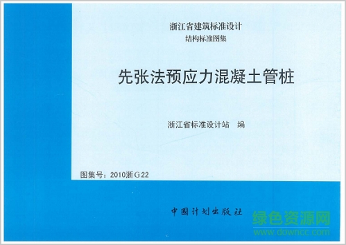 2010浙g22先張法預(yù)應(yīng)力混凝土管樁圖集 pdf高清電子版 0