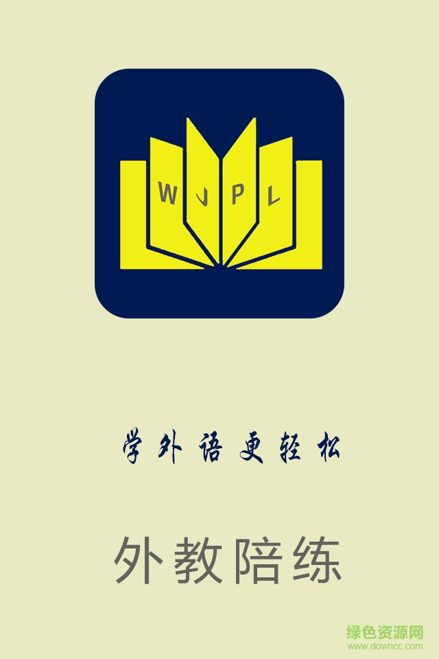 外教陪練(外語(yǔ)學(xué)習(xí)) v1.0.0 安卓版 0