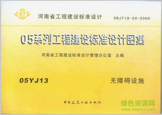 05yj13無障礙設施圖集 pdf高清電子版 0