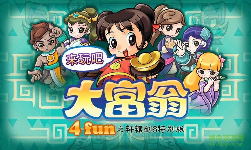 大富翁4fun之軒轅劍6特別修改版 v7.2 安卓版 1