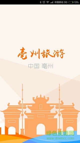 亳州旅游app v1.3.0 安卓版 0
