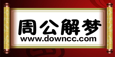 周公解夢