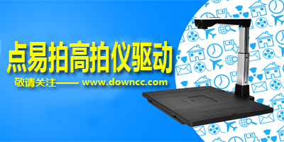 點(diǎn)易拍高拍儀驅(qū)動(dòng)