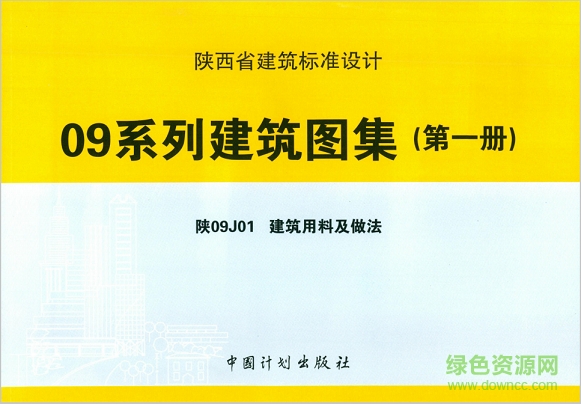 陜西省09系列建筑圖集(共38冊) pdf電子版 0