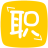 彭職大院兒(徐州本地求職)