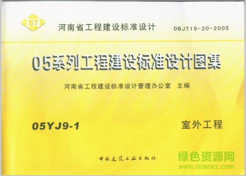 05yj9-1室外工程圖集 pdf高清電子版 0