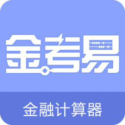 金考易手機客戶端(金融計算器)