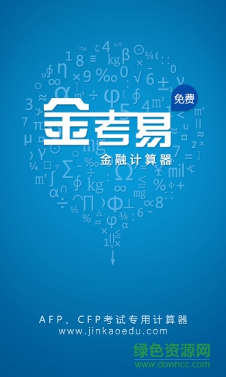金考易手機客戶端(金融計算器) v1.9 安卓版 0