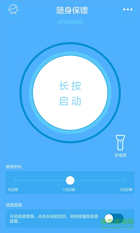 隨身保鏢(個(gè)人安全) v1.3.1 安卓版 0
