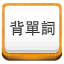 易唄背單詞電腦版