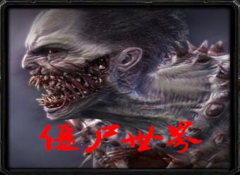 僵尸世界v3.8正式版_魔獸生存地圖
