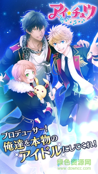 ICHU偶像進行曲ios版 v1.2.17 官方iphone版 0