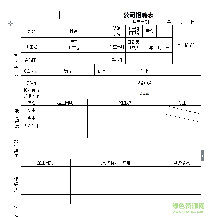 公司招聘表格模板 doc格式免費(fèi)版 0