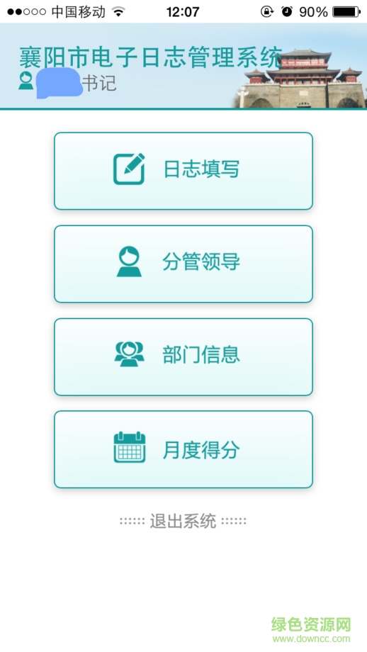 襄陽電子日志app(考評管理系統(tǒng)) v1.0 安卓版 2