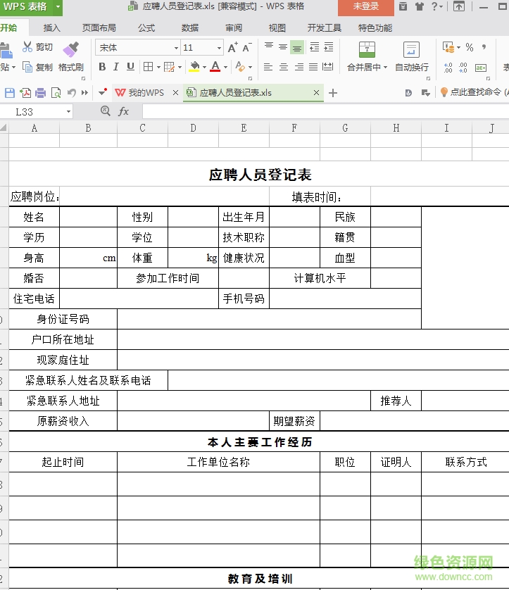 應(yīng)聘人員登記表模板 excel免費(fèi)版 0