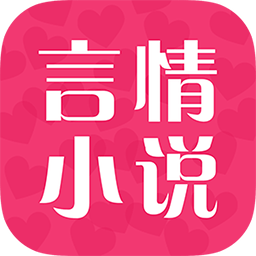 言情小說免費(fèi)閱讀器