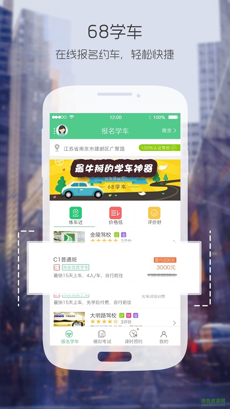 68學(xué)車網(wǎng) v1.0 官方安卓版 0
