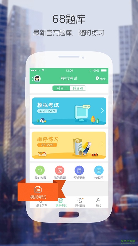 68學(xué)車網(wǎng) v1.0 官方安卓版 2