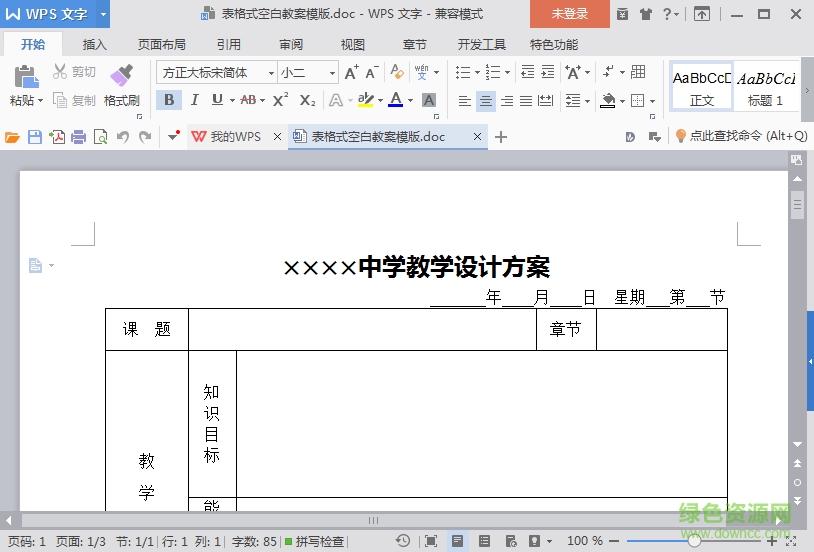 中學(xué)教案表格空白模板 doc格式免費版 0