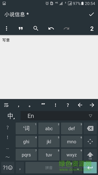 寫意(手機(jī)寫小說) v1.2 安卓版 2