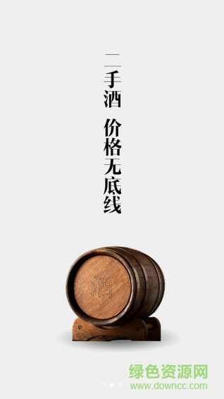 二酒網(wǎng)(買(mǎi)酒平臺(tái)) v2.1 安卓版 1