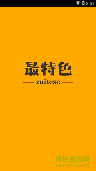 最特色手機(jī)版 v1.0.6 安卓版 0