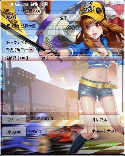 QQ飛車CDK兌換工具 v1.0 綠色免費版 0