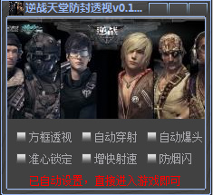 逆戰(zhàn)天堂防封透視輔助 v1.9 綠色免費版 0