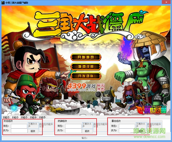 三國(guó)大戰(zhàn)僵尸洋蔥頭輔助 v0.9 最新版 0