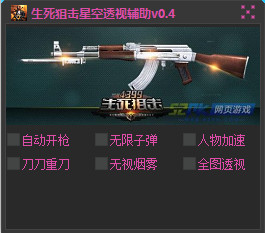 生死狙擊圣人娛樂透視輔助 v1.7 最新免費(fèi)版 0