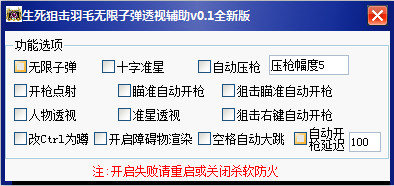生死狙擊羽毛無限子彈透視輔助 v2.0 全新版 0