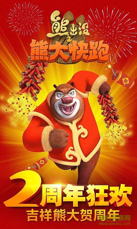 熊出沒之熊大快跑2周年內(nèi)購修改版 v2.7.9 無限金幣安卓版 0