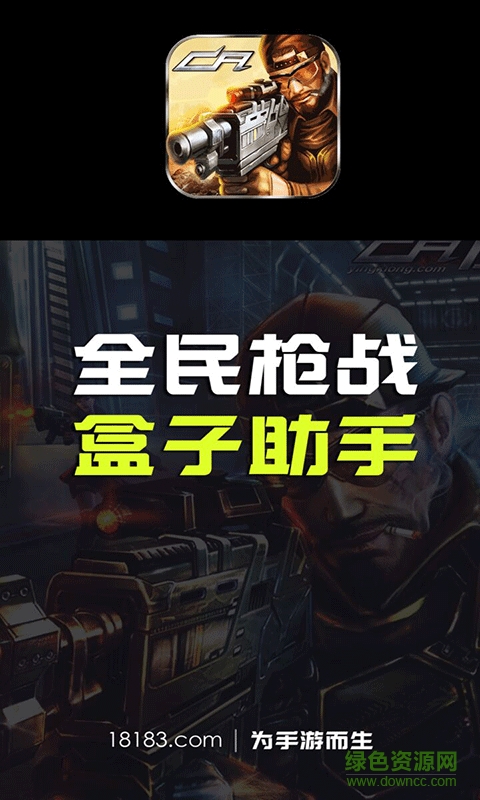 18183全民槍?xiě)?zhàn)盒子助手手機(jī)版 v1.0 安卓版 0