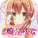 週刊魔法少女