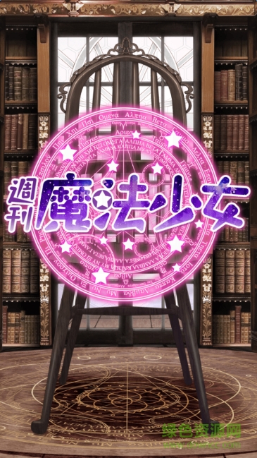 周刊魔法少女漢化版