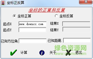 坐標正反算計算軟件 綠色免費版 0