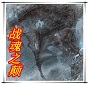 戰(zhàn)魂之顛主宰最終無(wú)cd無(wú)限藍(lán)p閃素菜版