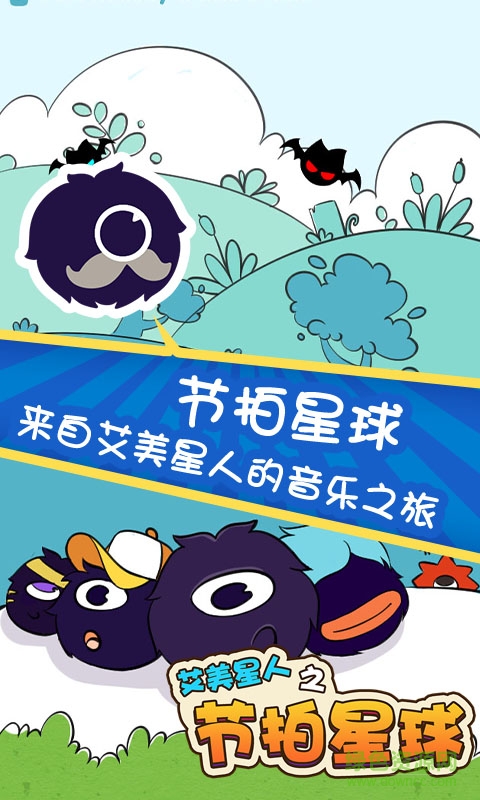 艾美星人之節(jié)拍星球道具免費版3