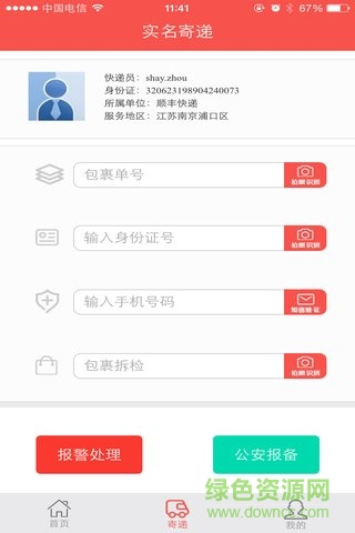 實名寄遞(快遞實名制) v0.0.5 安卓版 2