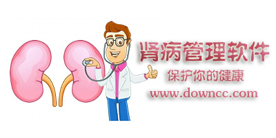腎病管理