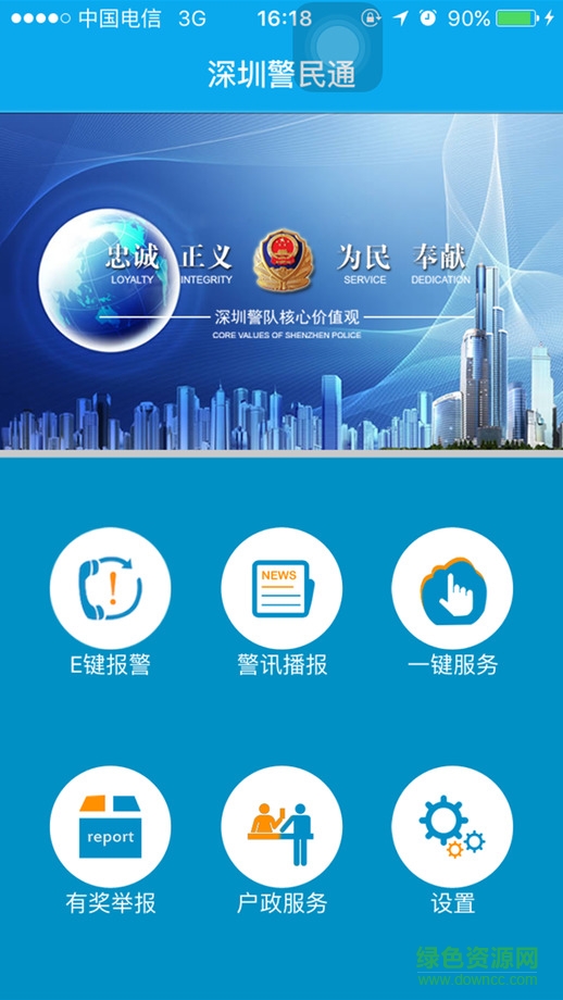 深圳警民通蘋果手機(jī)下載