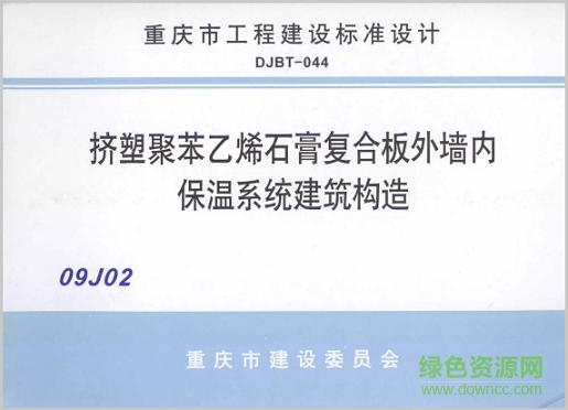 09j201擠塑聚苯乙烯石膏復(fù)合板外墻內(nèi)保溫系統(tǒng)建筑構(gòu)造圖集 pdf高清電子版 0