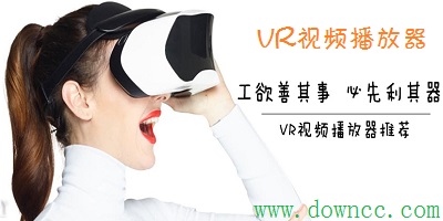 VR視頻播放器