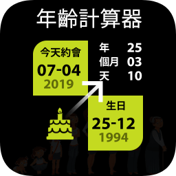 年齡計算器