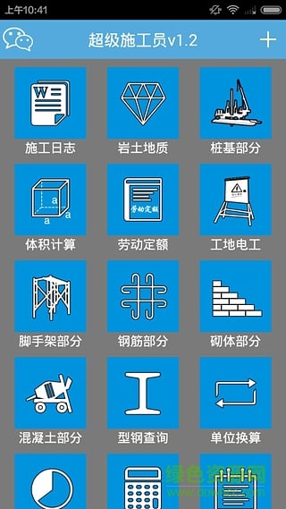 超級施工員軟件修改版 v2.2 安卓免費版 2