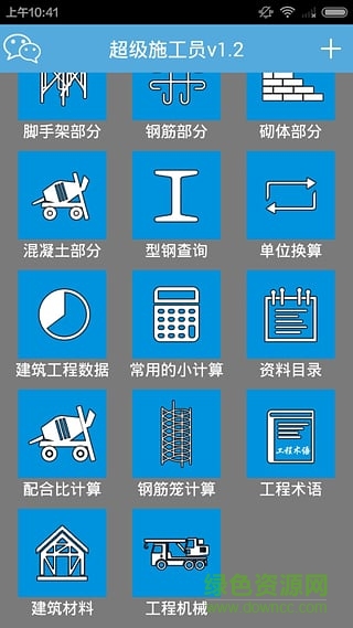 超級施工員軟件修改版 v2.2 安卓免費版 3