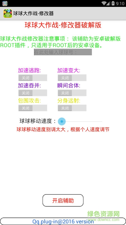 球球大作戰(zhàn)修改器蘋果版