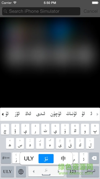維吾爾語(yǔ)輸入法蘋(píng)果版(Uyghurche Kirguzguch) v3.2.4 iphone版 0