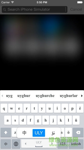 維吾爾語(yǔ)輸入法蘋(píng)果版(Uyghurche Kirguzguch) v3.2.4 iphone版 1