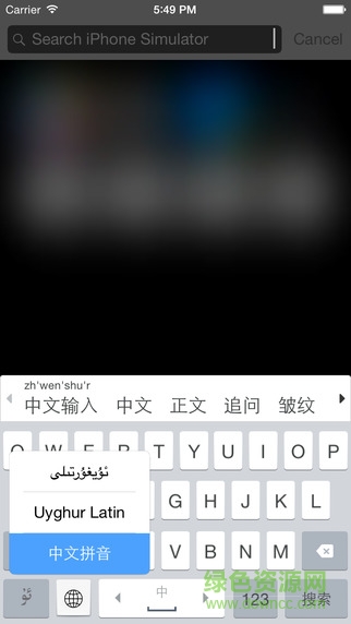 維吾爾語(yǔ)輸入法蘋(píng)果版